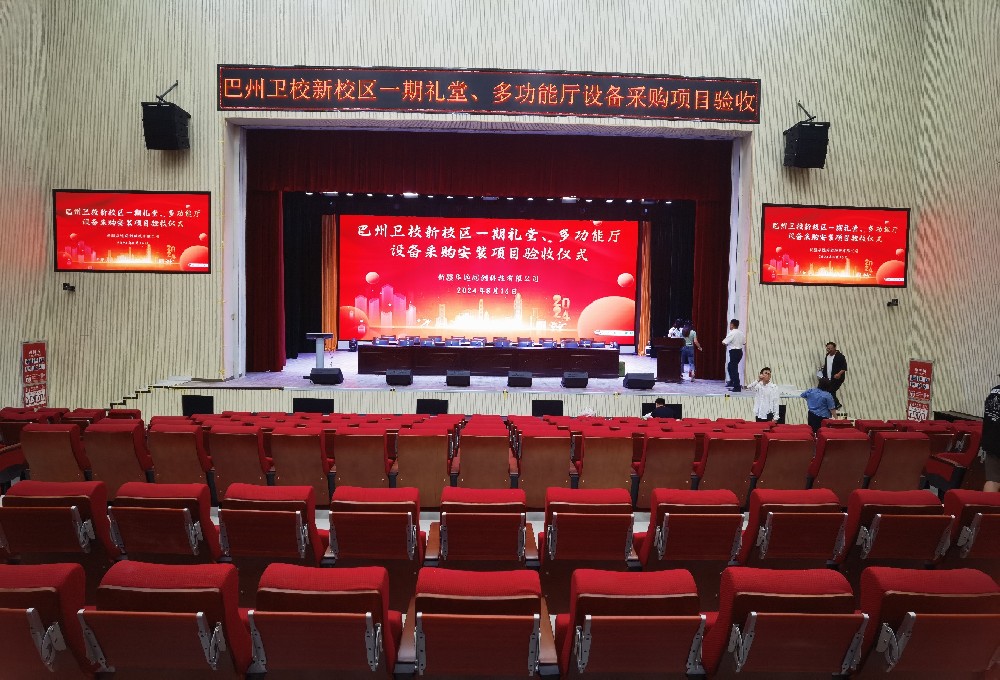 項目動態 ▏巴州衛校新校區一期禮堂、多功能廳設備采購安裝項目順利通過驗收