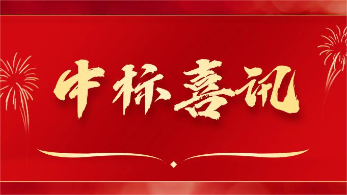 喜報 ▏同創科技近期在央采中標兩個項目！