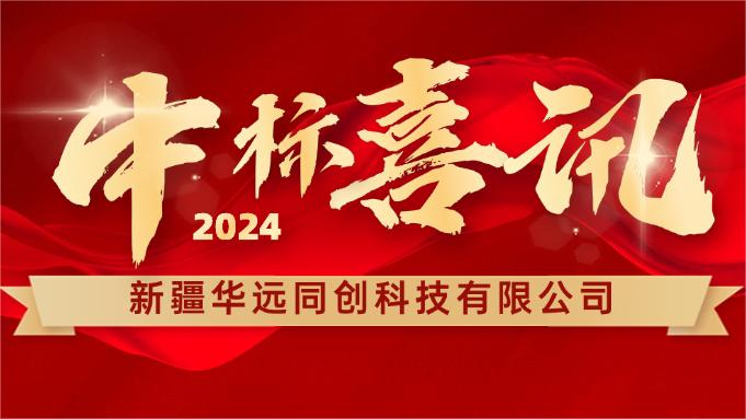 喜報 ▏同創科技成功中標新疆塔里木胡楊國家自然保護區設備采購項目！