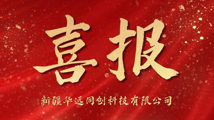 同創(chuàng)科技喜迎“開(kāi)門(mén)紅”！成功中標(biāo)庫(kù)爾勒市第一中學(xué)學(xué)生計(jì)算機(jī)采購(gòu)項(xiàng)目！